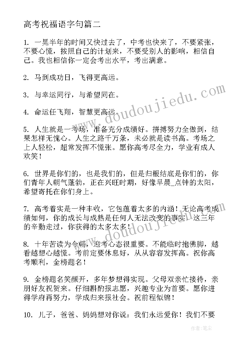 2023年高考祝福语字句(优质8篇)