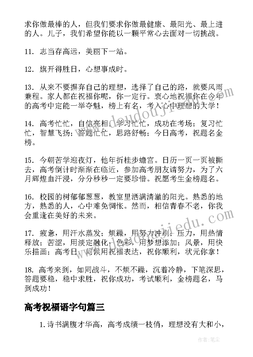 2023年高考祝福语字句(优质8篇)