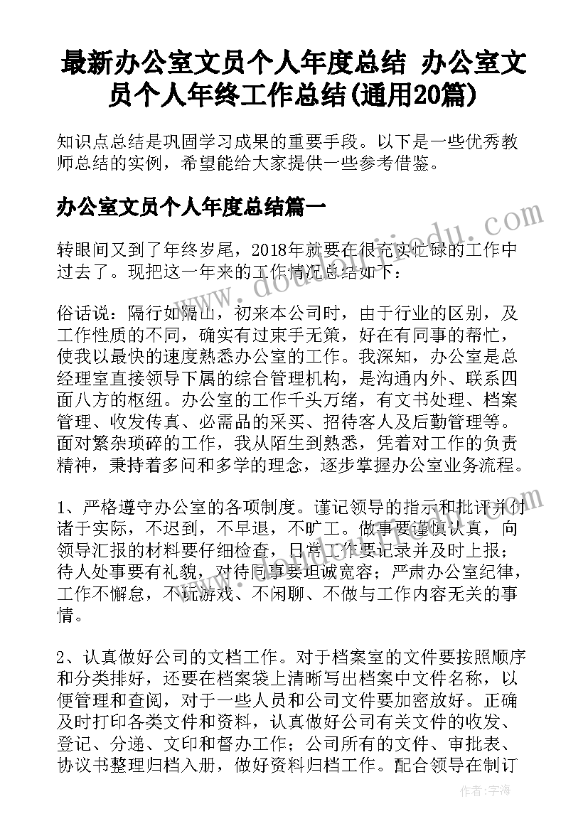 最新办公室文员个人年度总结 办公室文员个人年终工作总结(通用20篇)