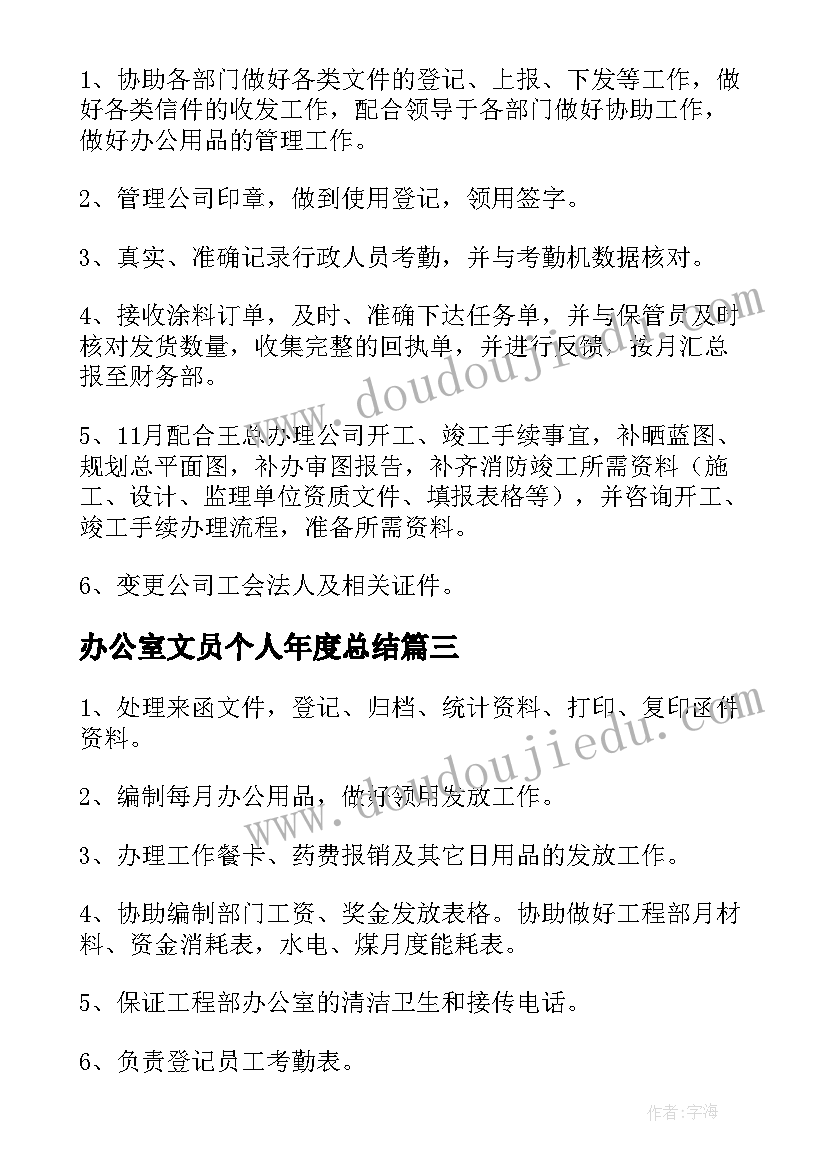 最新办公室文员个人年度总结 办公室文员个人年终工作总结(通用20篇)