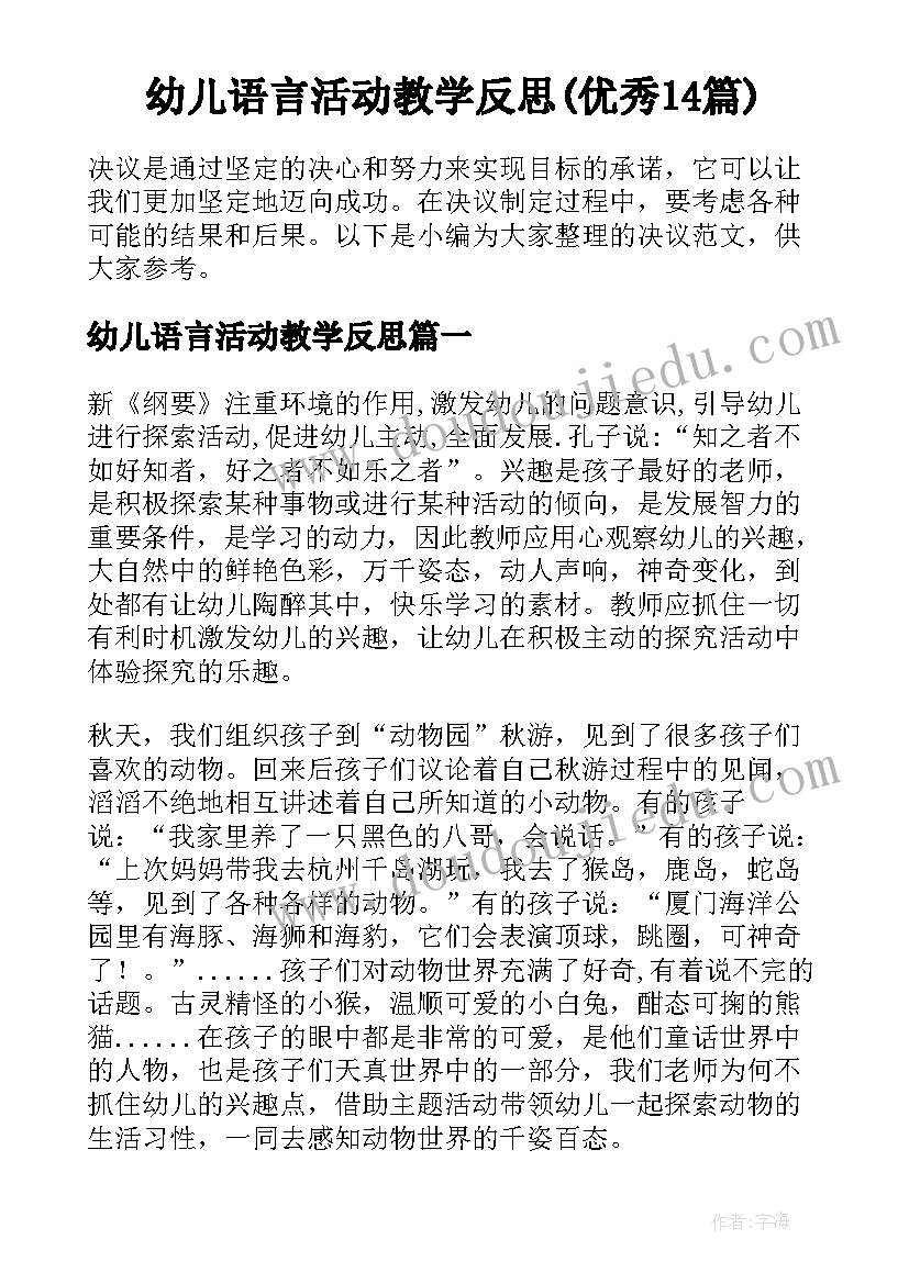 幼儿语言活动教学反思(优秀14篇)