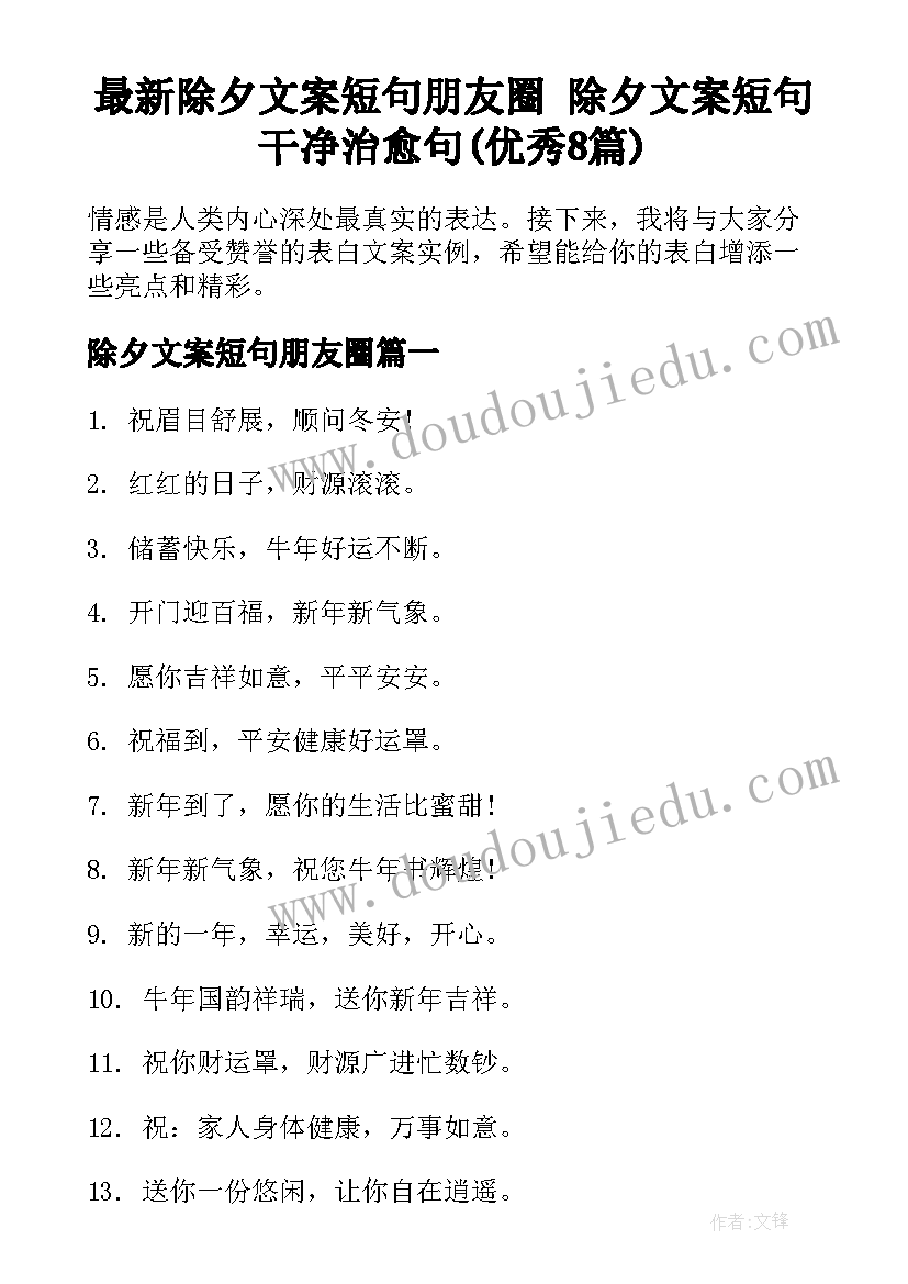 最新除夕文案短句朋友圈 除夕文案短句干净治愈句(优秀8篇)