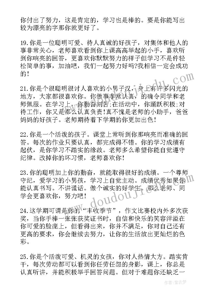 最新期末四年级教师评语 四年级教师期末评语(优秀20篇)