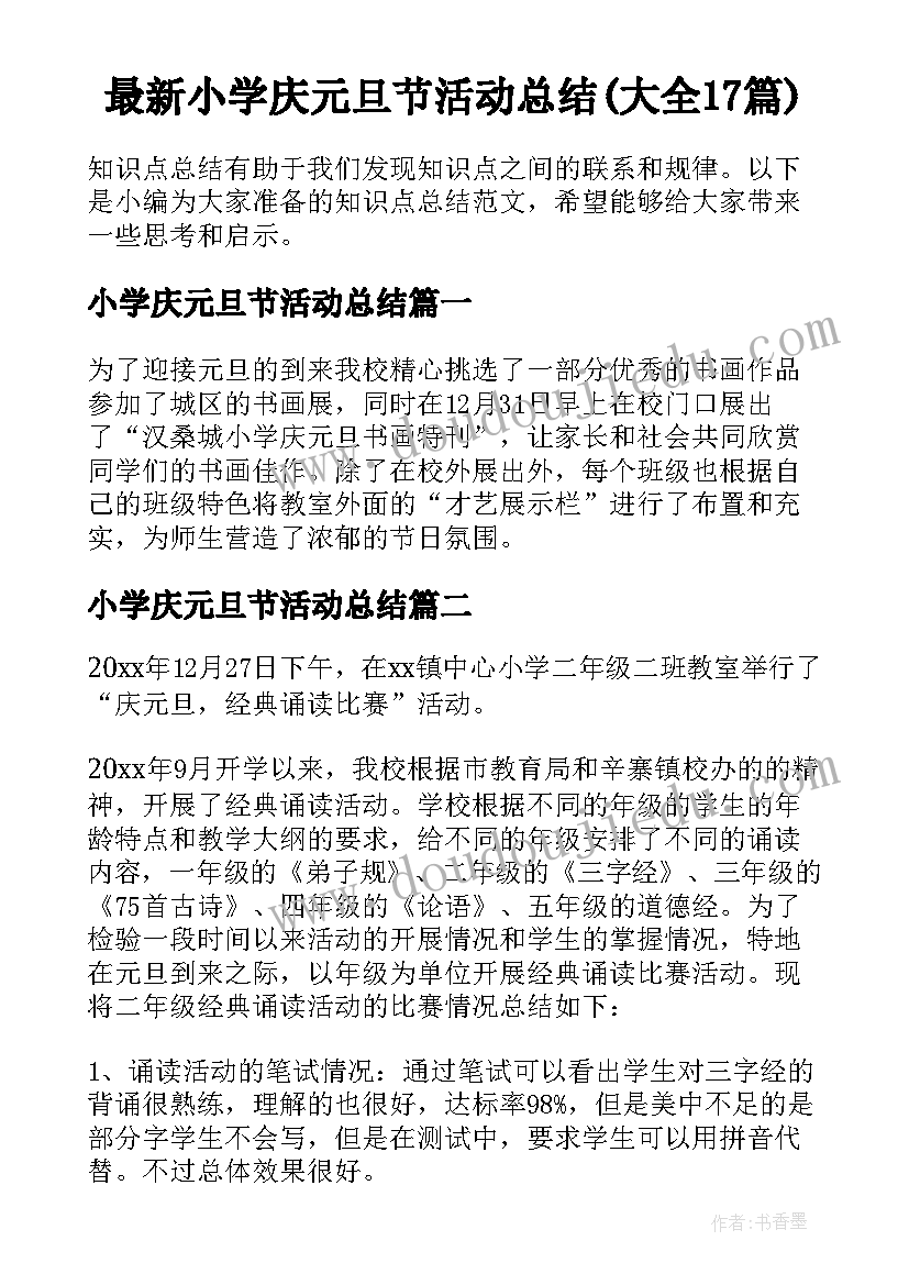 最新小学庆元旦节活动总结(大全17篇)