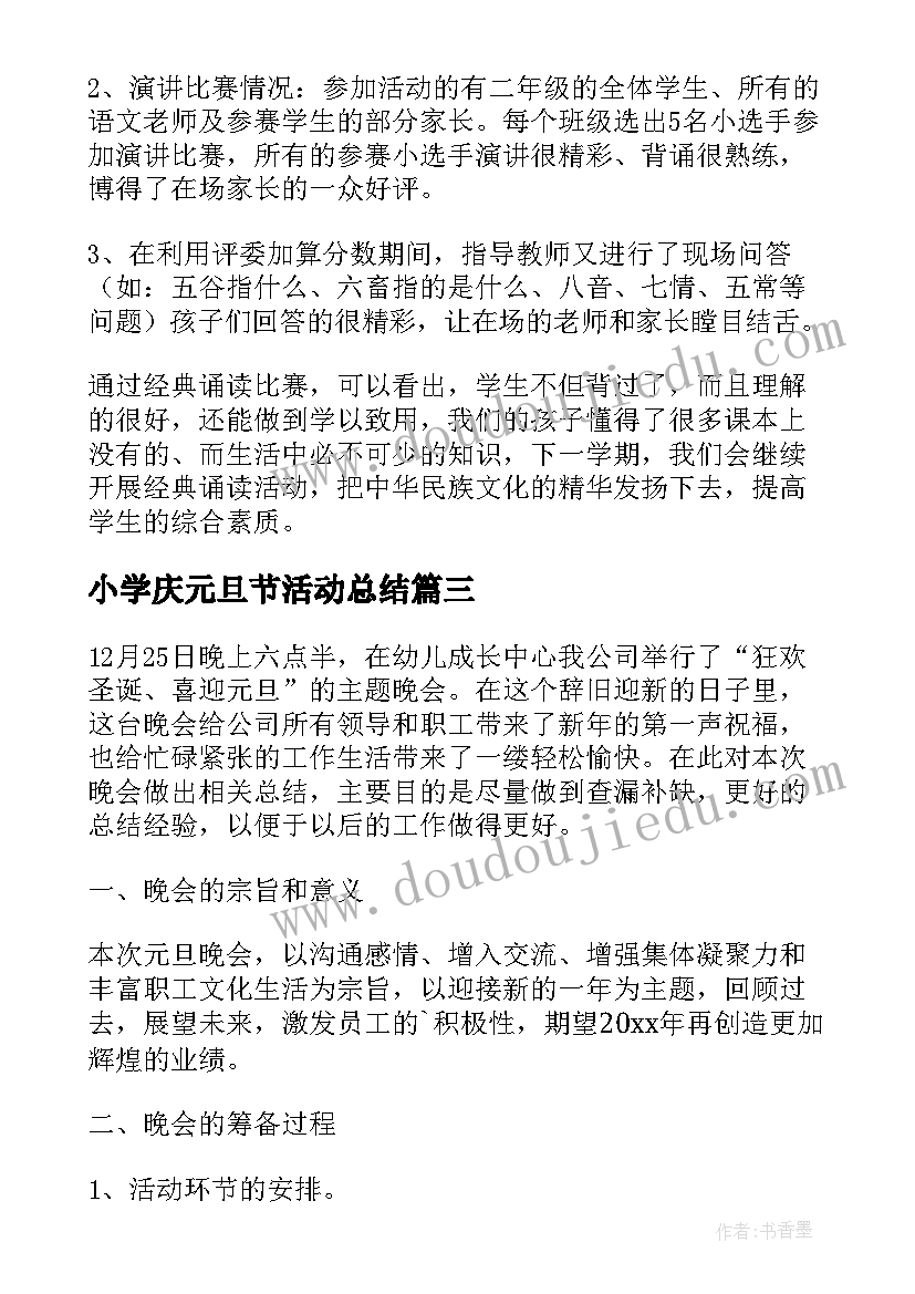 最新小学庆元旦节活动总结(大全17篇)