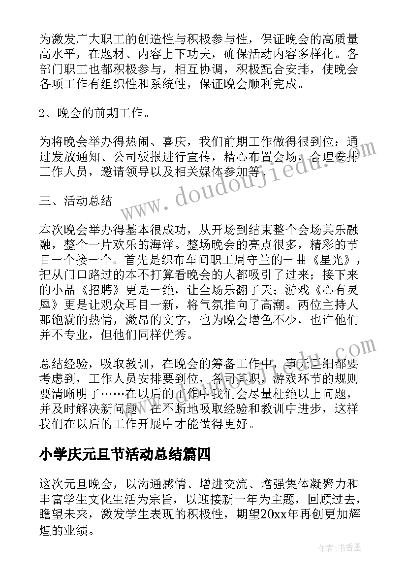 最新小学庆元旦节活动总结(大全17篇)