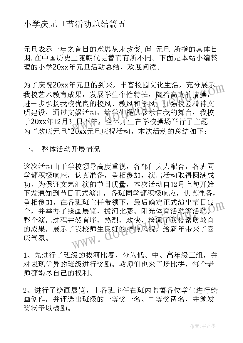 最新小学庆元旦节活动总结(大全17篇)