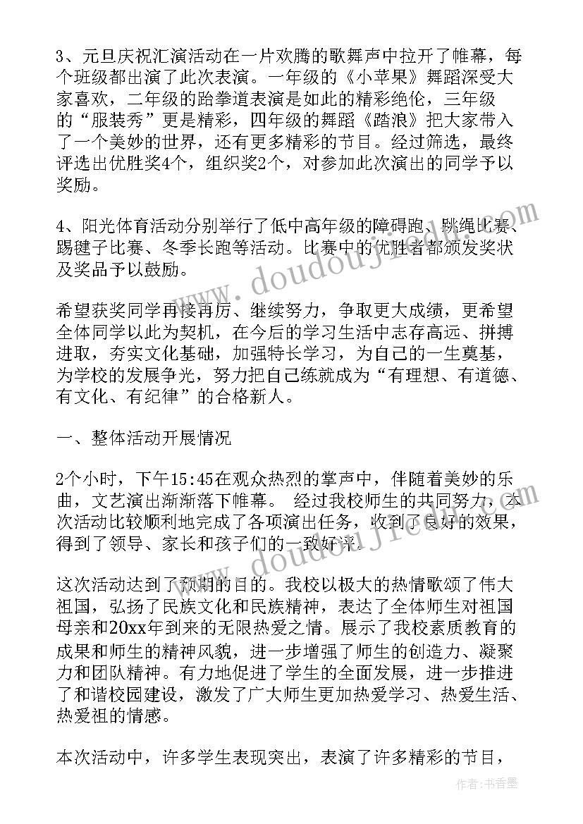 最新小学庆元旦节活动总结(大全17篇)