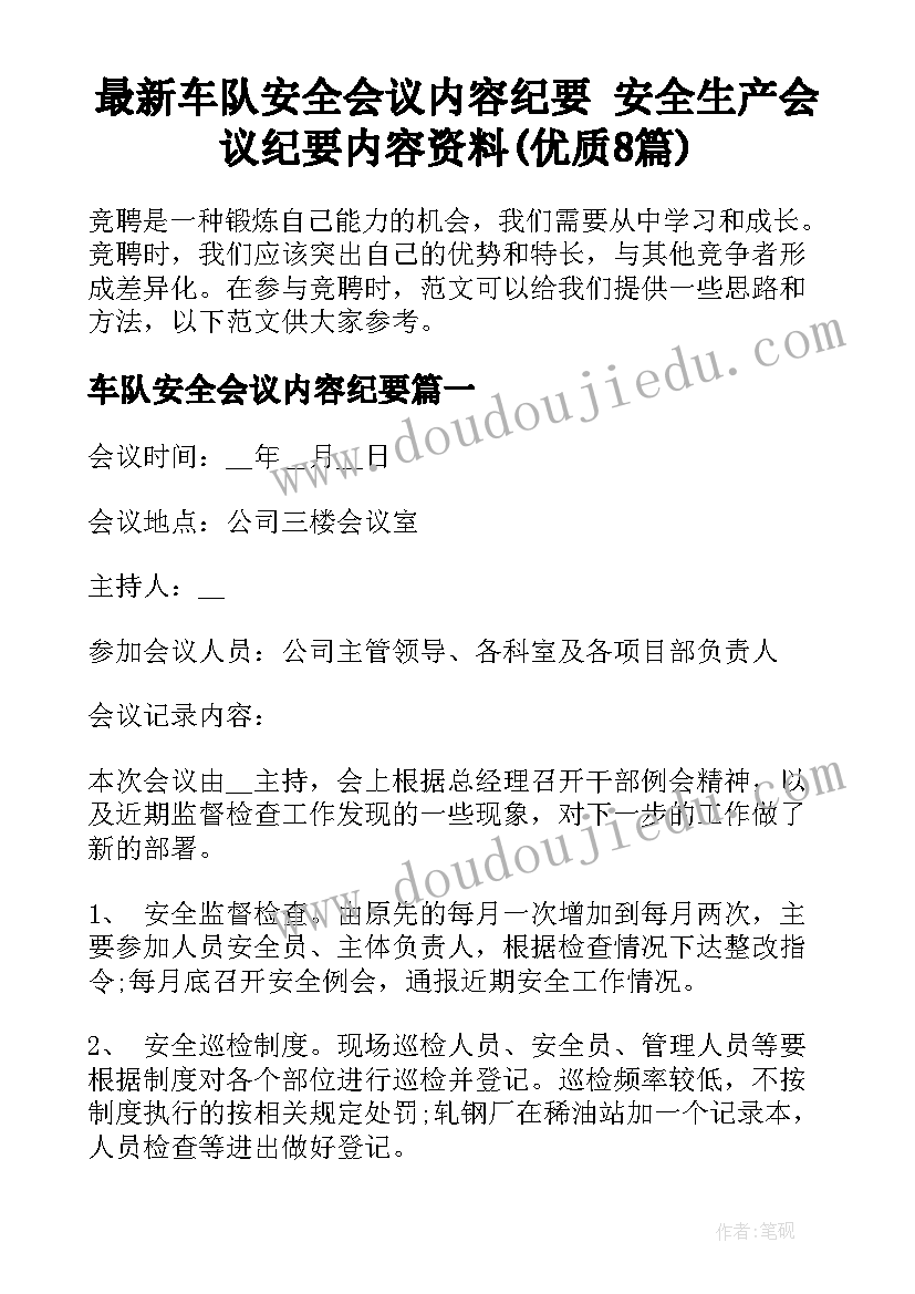 最新车队安全会议内容纪要 安全生产会议纪要内容资料(优质8篇)