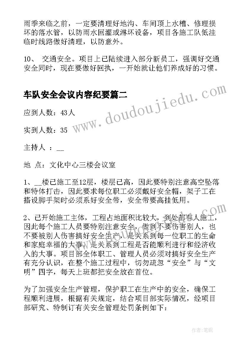 最新车队安全会议内容纪要 安全生产会议纪要内容资料(优质8篇)