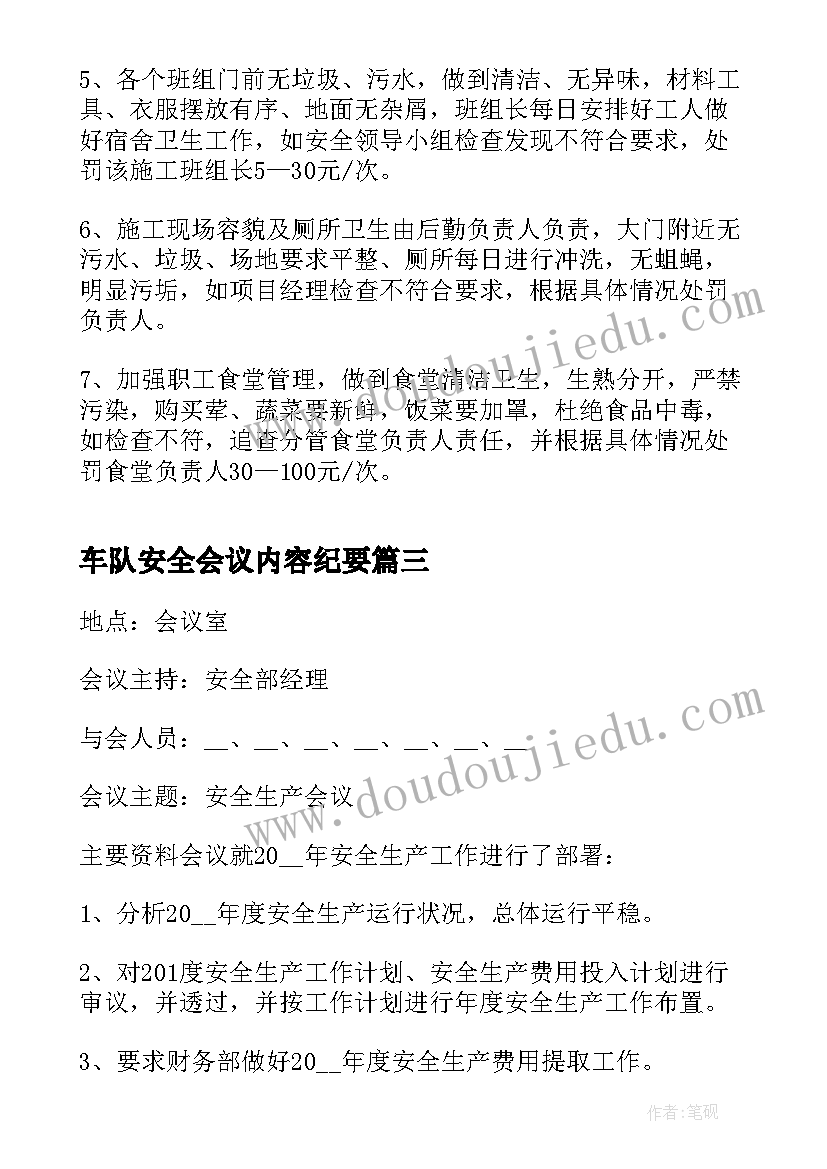 最新车队安全会议内容纪要 安全生产会议纪要内容资料(优质8篇)