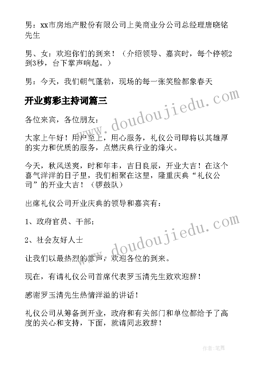 2023年开业剪彩主持词(大全20篇)