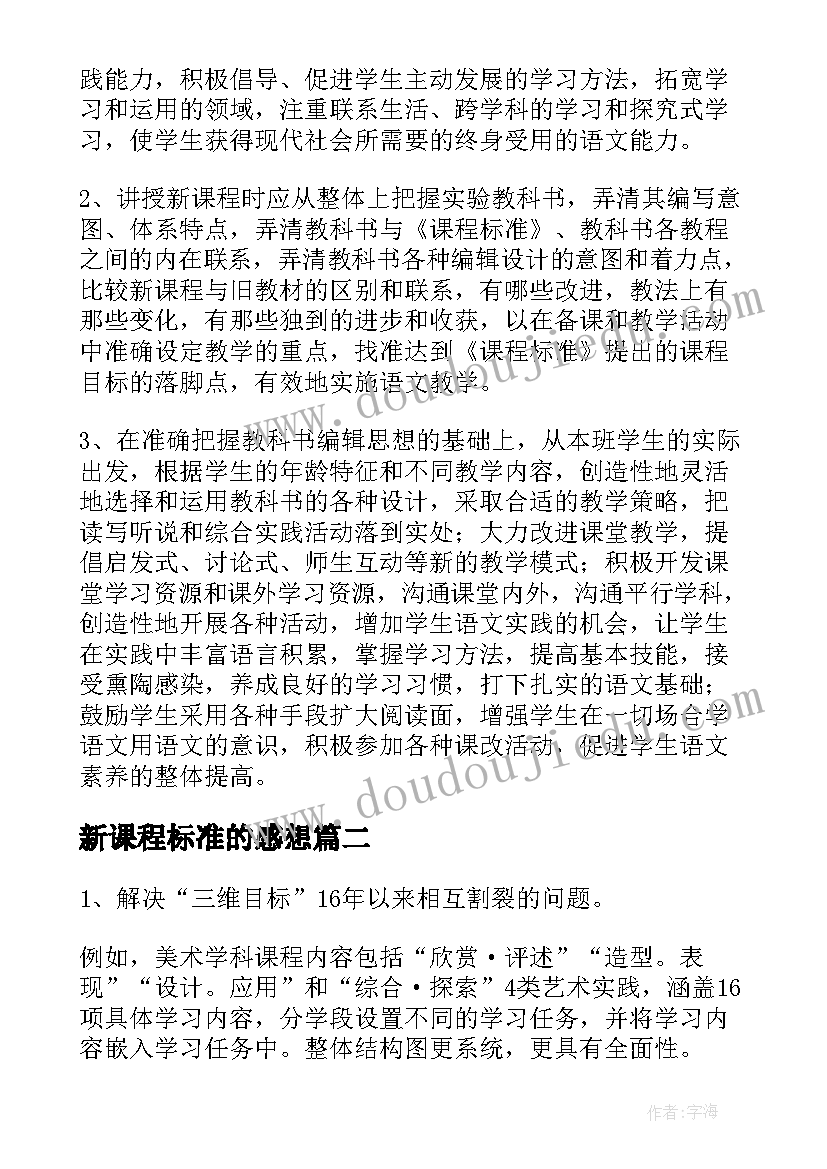 2023年新课程标准的感想(汇总8篇)