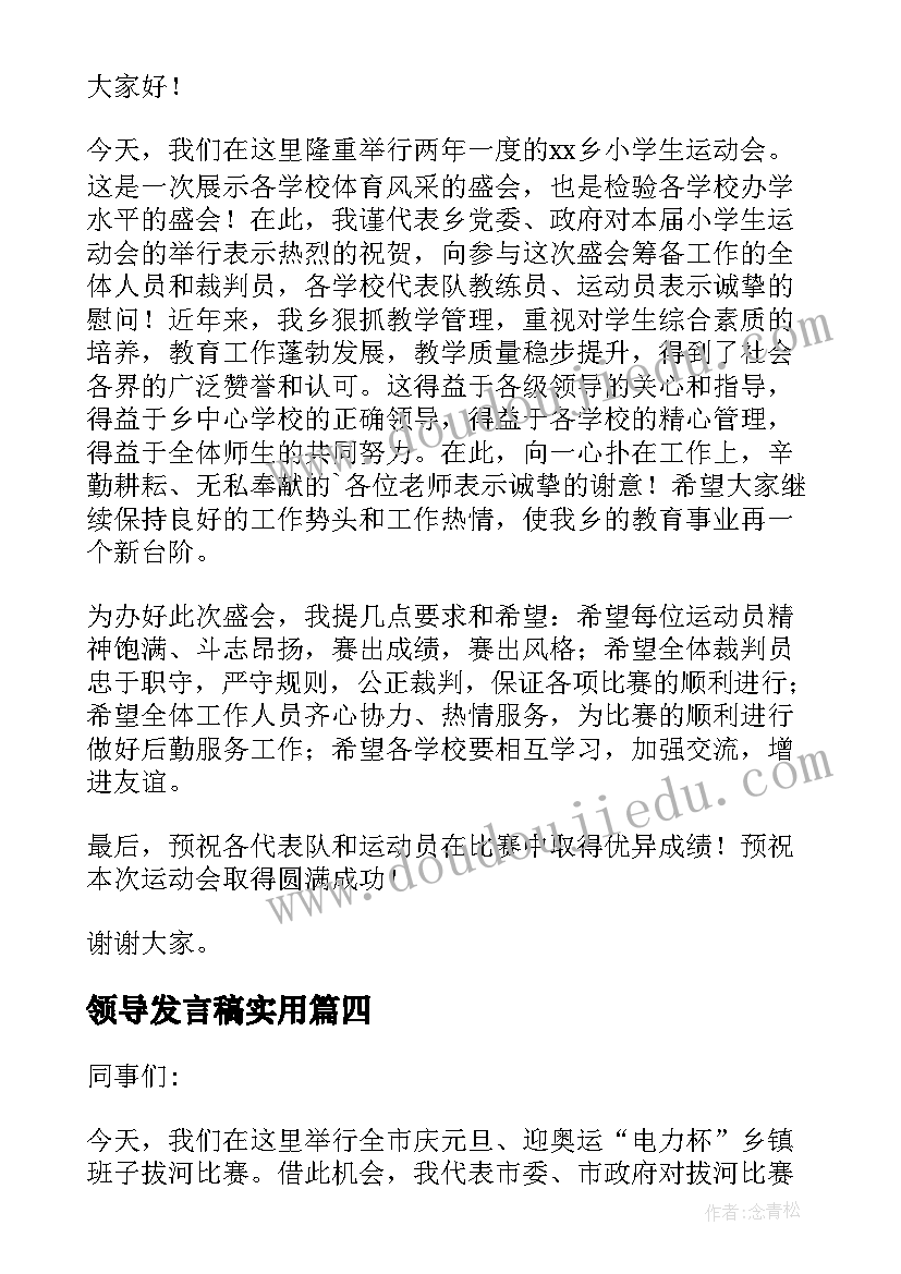 领导发言稿实用(模板8篇)