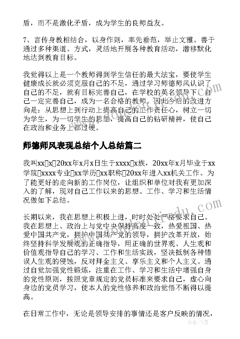 最新师德师风表现总结个人总结(大全13篇)