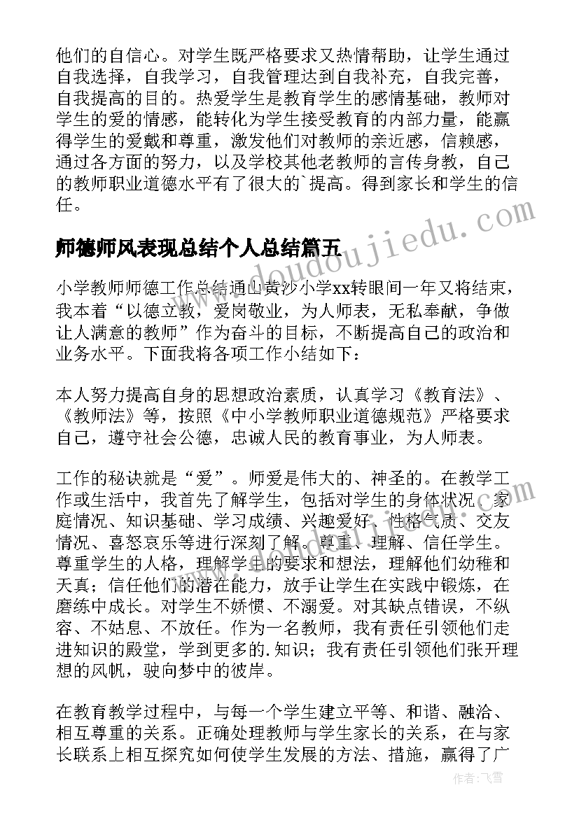 最新师德师风表现总结个人总结(大全13篇)