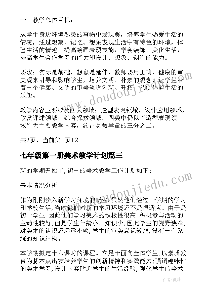 2023年七年级第一册美术教学计划(汇总13篇)