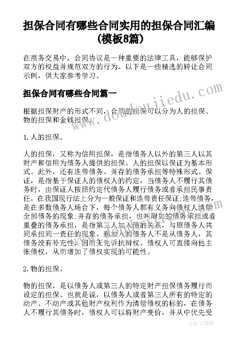 担保合同有哪些合同 实用的担保合同汇编(模板8篇)