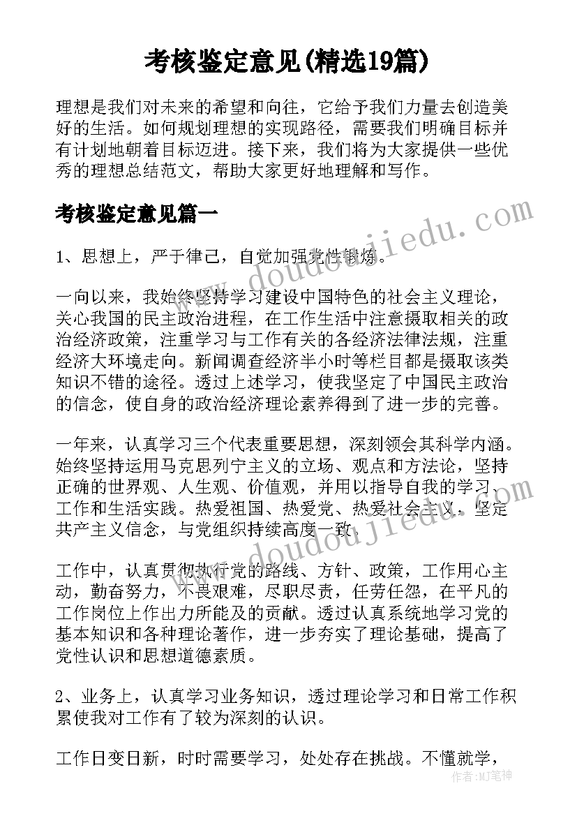 考核鉴定意见(精选19篇)