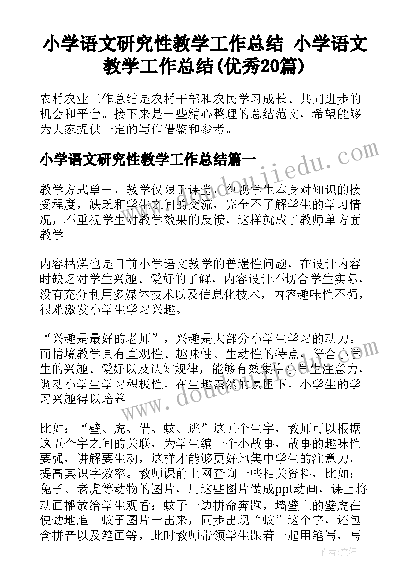 小学语文研究性教学工作总结 小学语文教学工作总结(优秀20篇)