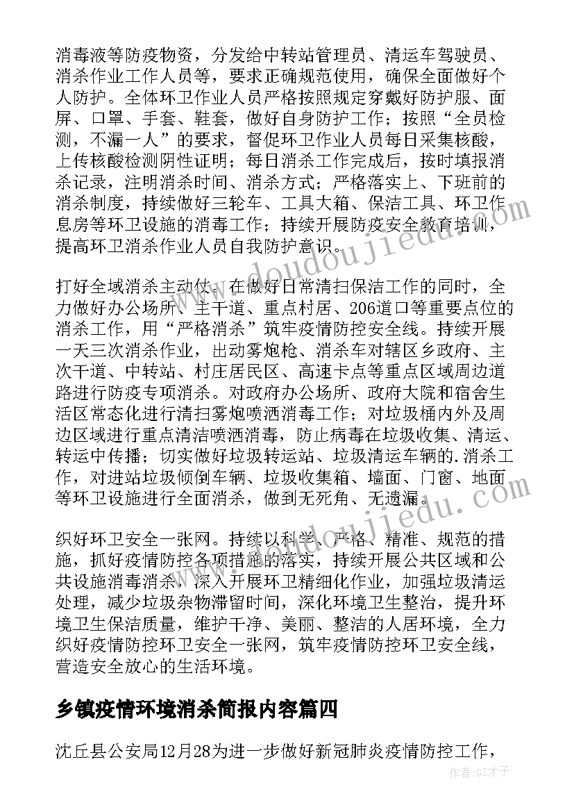 最新乡镇疫情环境消杀简报内容 疫情期间环境消杀简报(实用8篇)