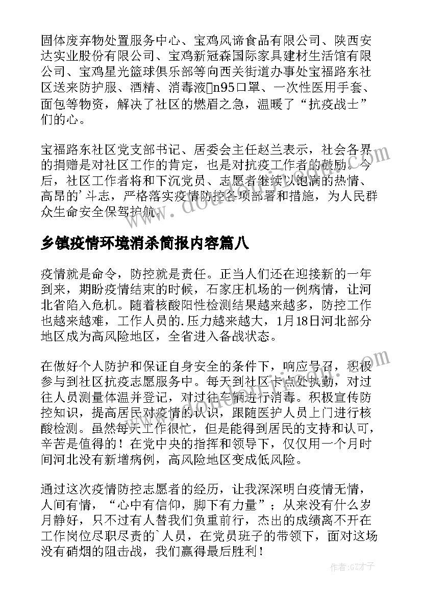 最新乡镇疫情环境消杀简报内容 疫情期间环境消杀简报(实用8篇)