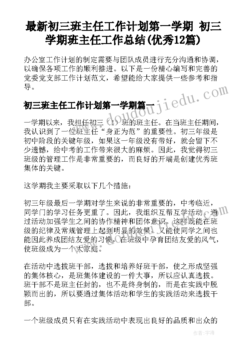 最新初三班主任工作计划第一学期 初三学期班主任工作总结(优秀12篇)