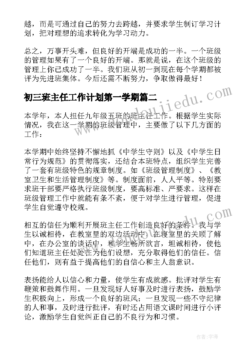 最新初三班主任工作计划第一学期 初三学期班主任工作总结(优秀12篇)