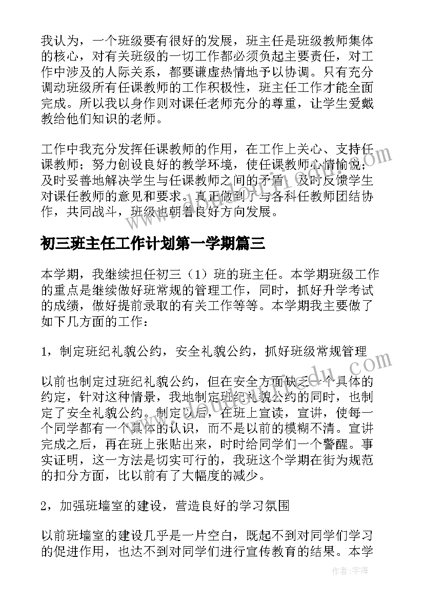 最新初三班主任工作计划第一学期 初三学期班主任工作总结(优秀12篇)