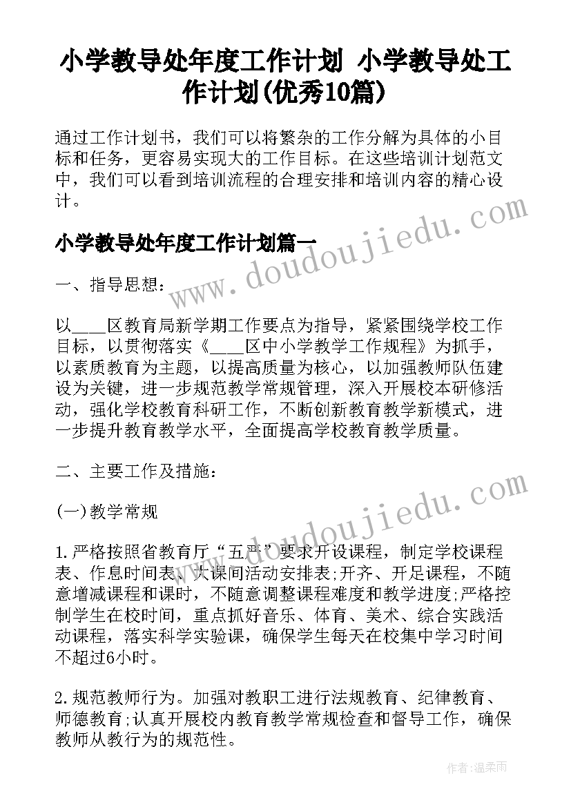 小学教导处年度工作计划 小学教导处工作计划(优秀10篇)