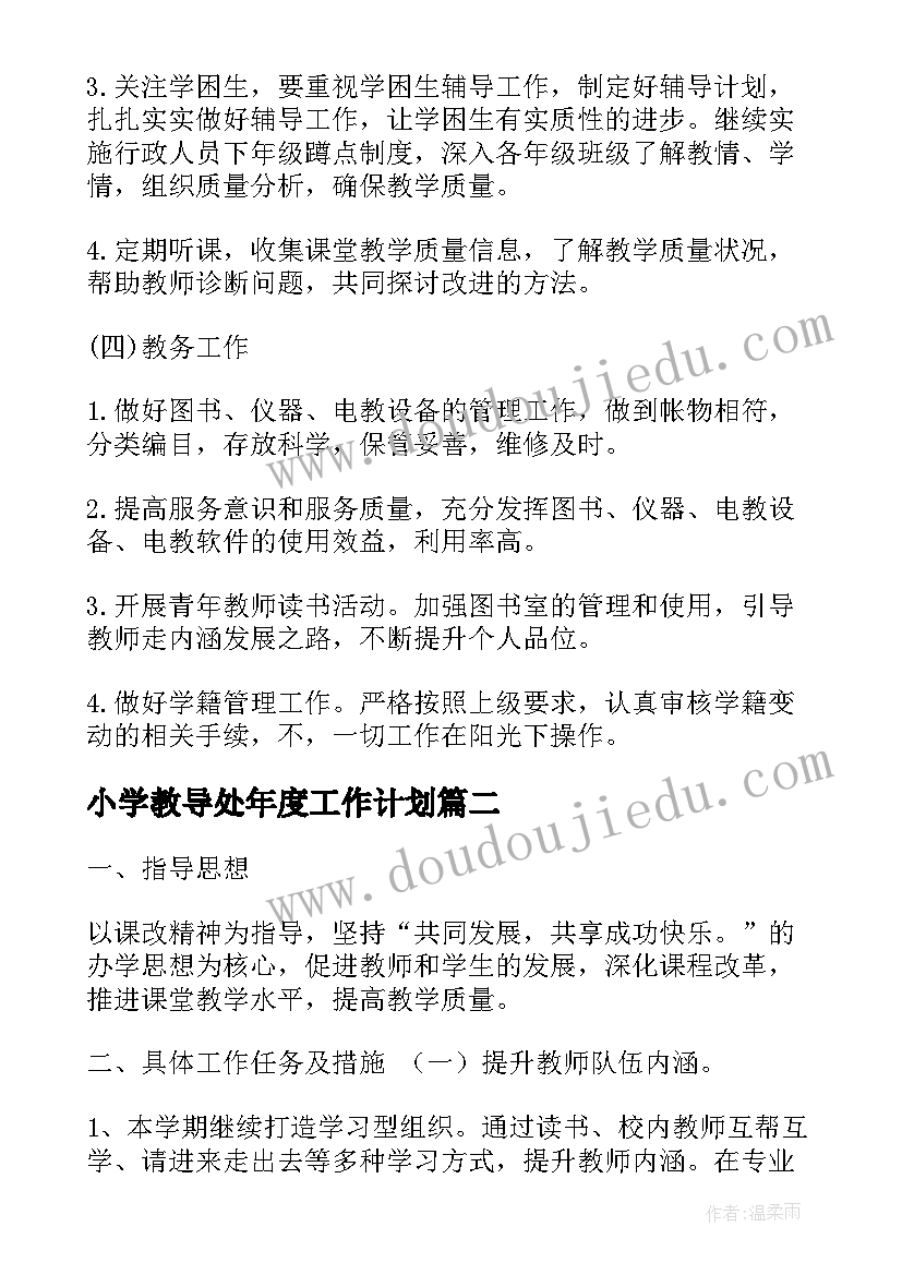 小学教导处年度工作计划 小学教导处工作计划(优秀10篇)