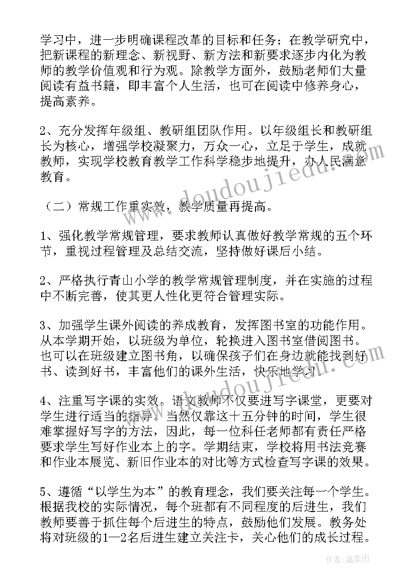 小学教导处年度工作计划 小学教导处工作计划(优秀10篇)