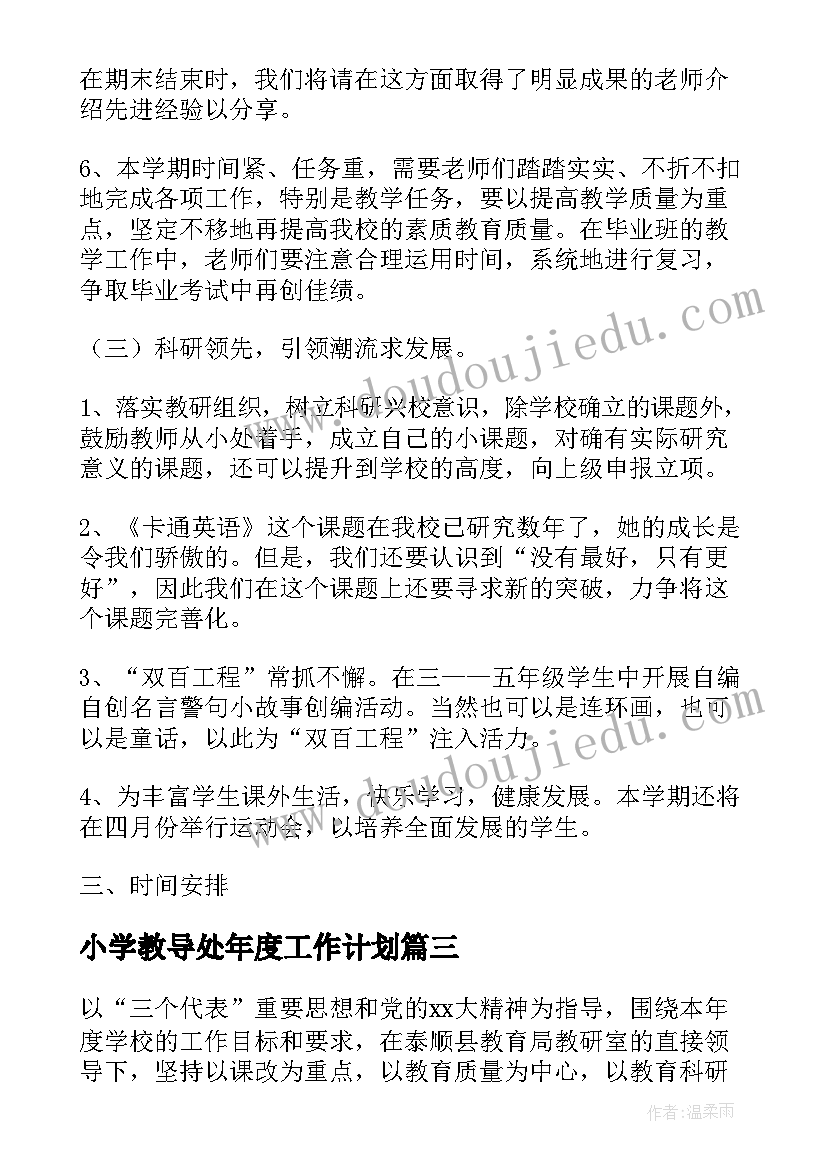 小学教导处年度工作计划 小学教导处工作计划(优秀10篇)