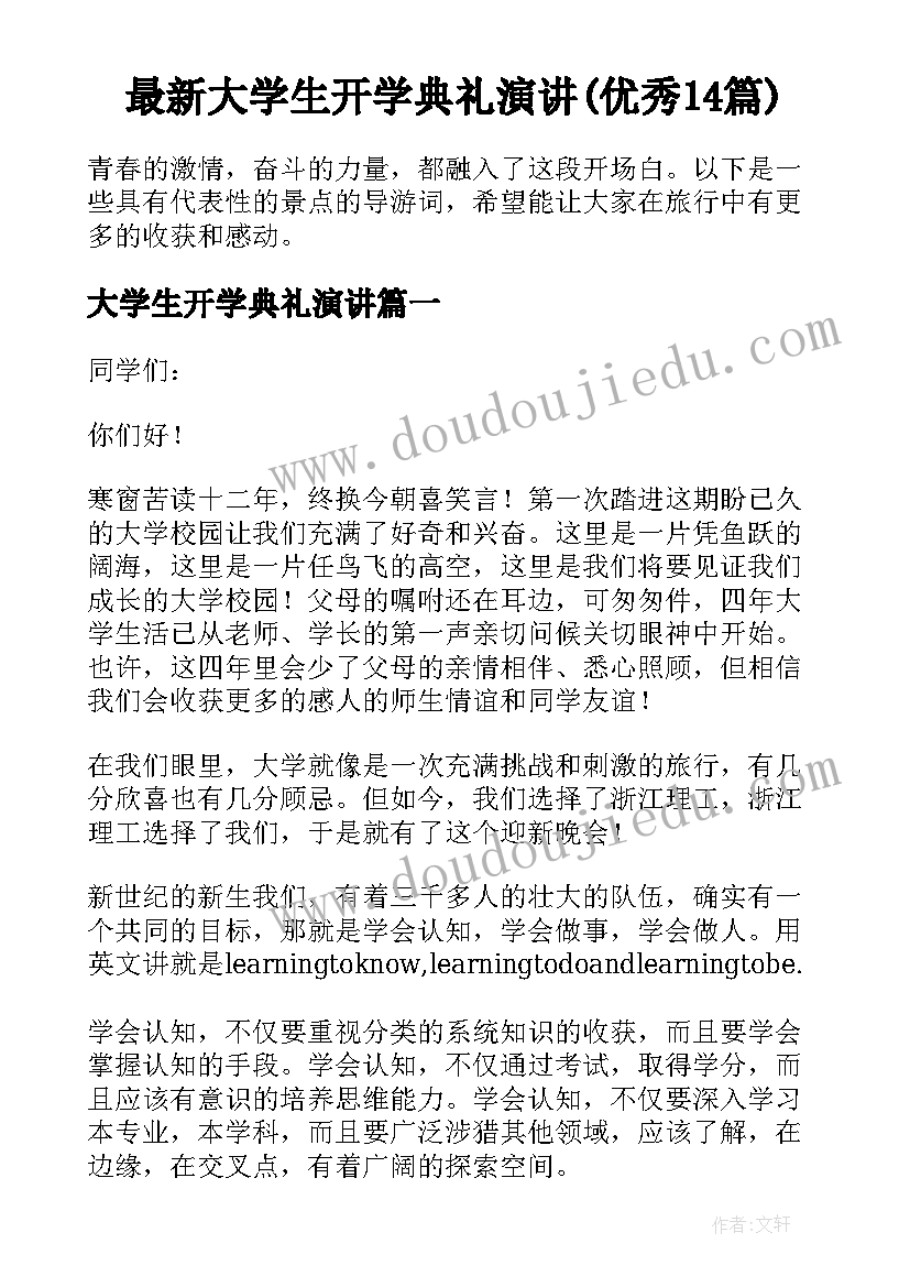 最新大学生开学典礼演讲(优秀14篇)