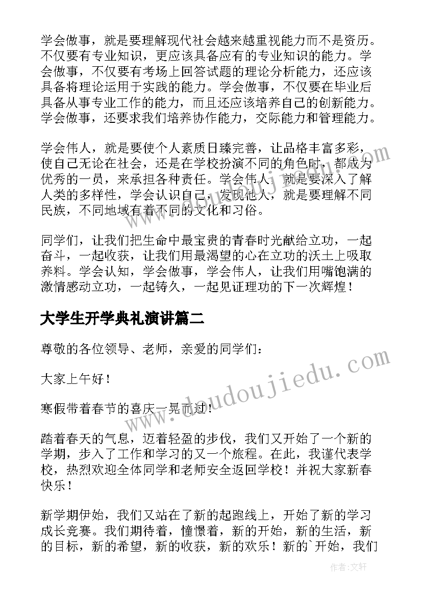 最新大学生开学典礼演讲(优秀14篇)