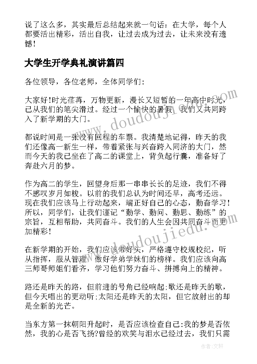 最新大学生开学典礼演讲(优秀14篇)