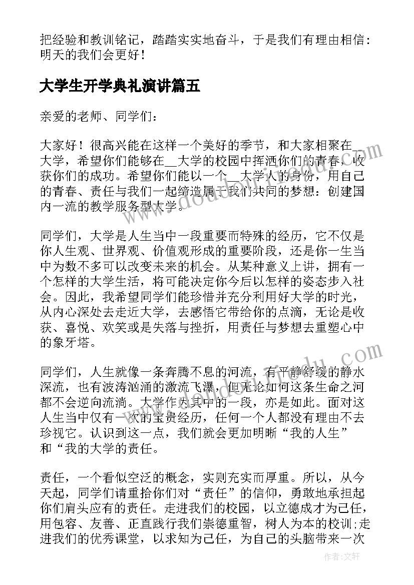 最新大学生开学典礼演讲(优秀14篇)