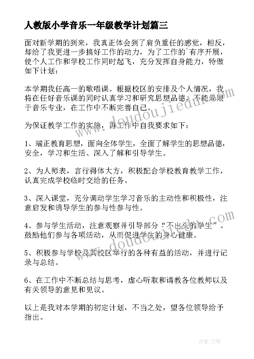 人教版小学音乐一年级教学计划(汇总10篇)