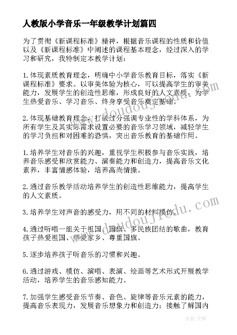 人教版小学音乐一年级教学计划(汇总10篇)