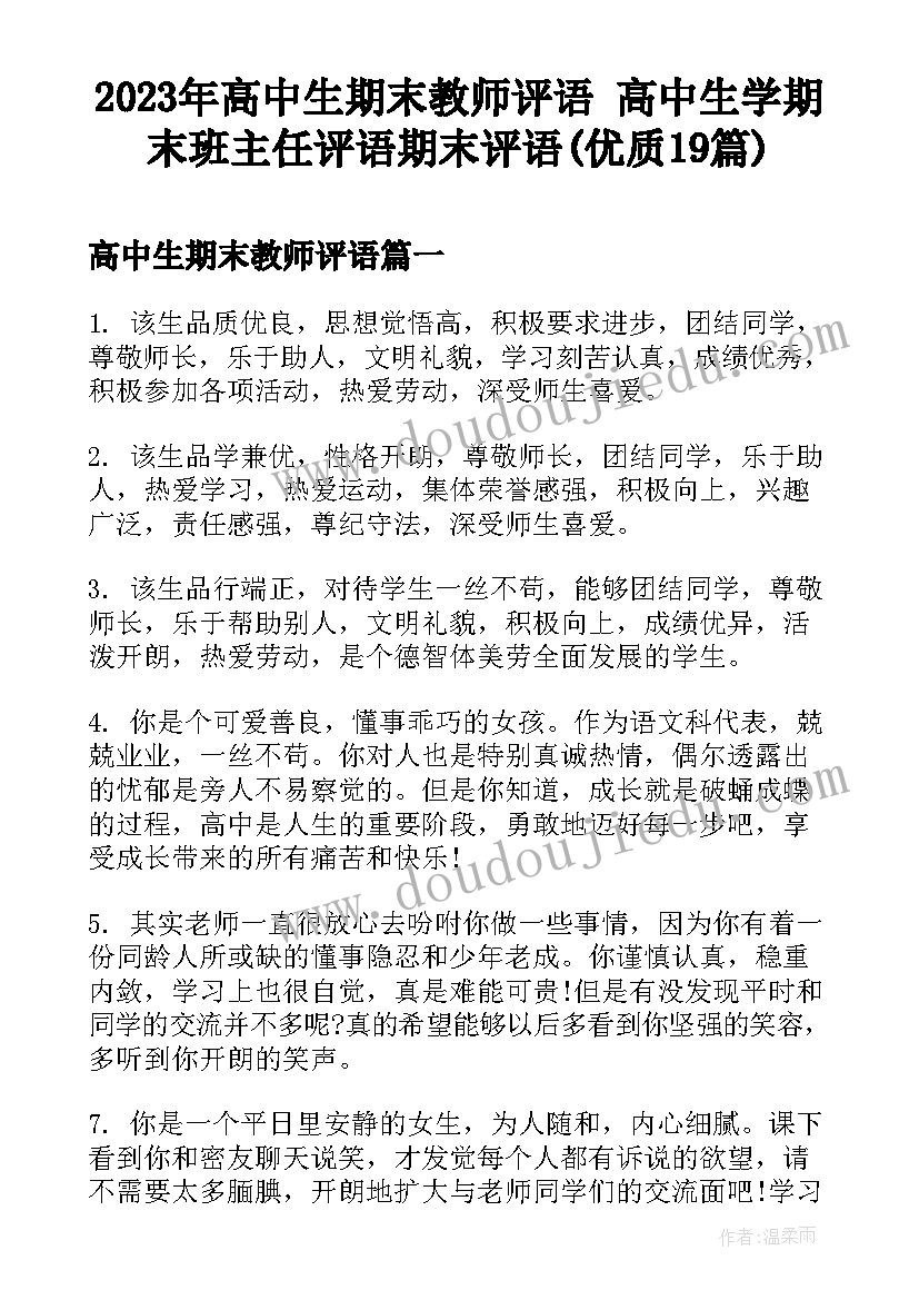 2023年高中生期末教师评语 高中生学期末班主任评语期末评语(优质19篇)