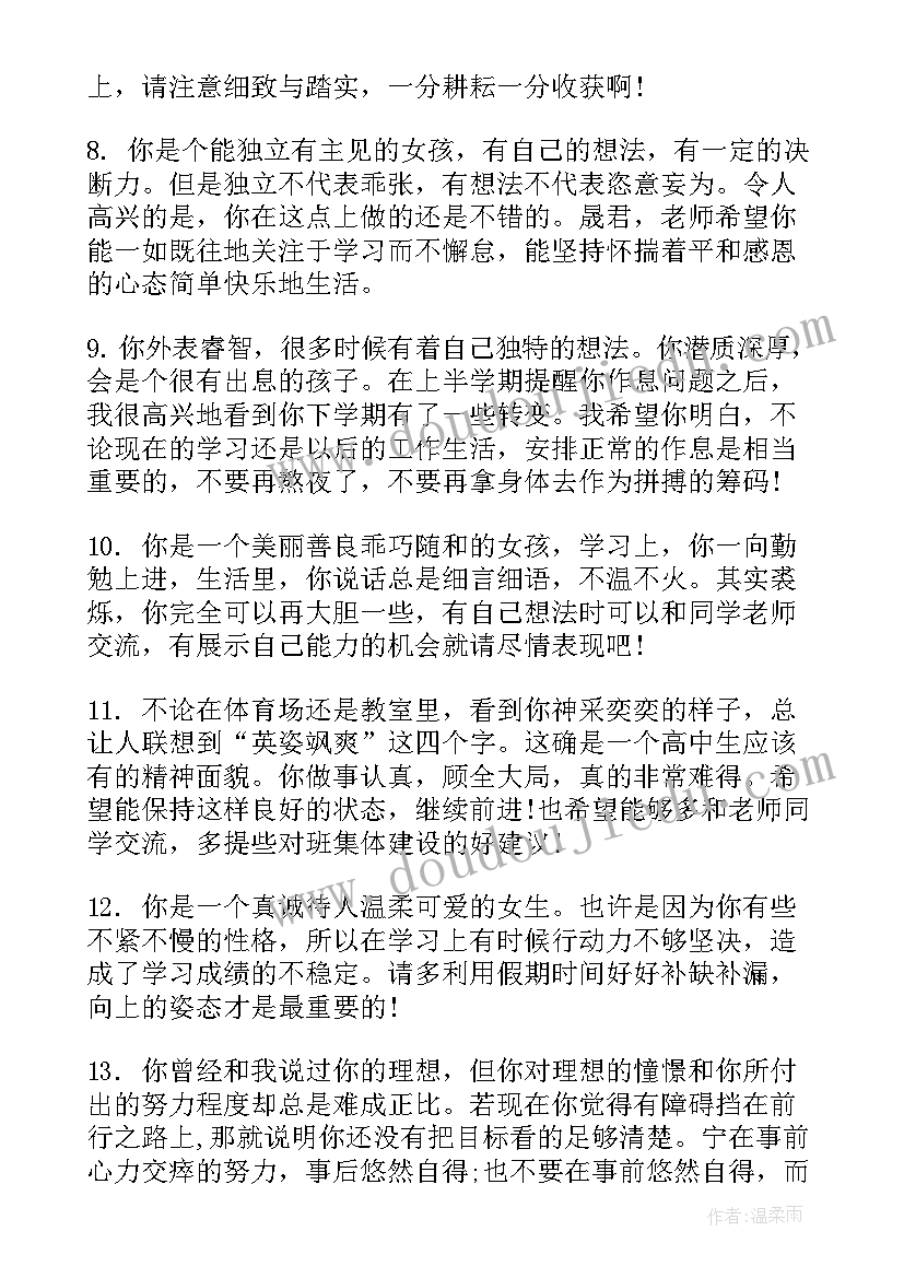 2023年高中生期末教师评语 高中生学期末班主任评语期末评语(优质19篇)