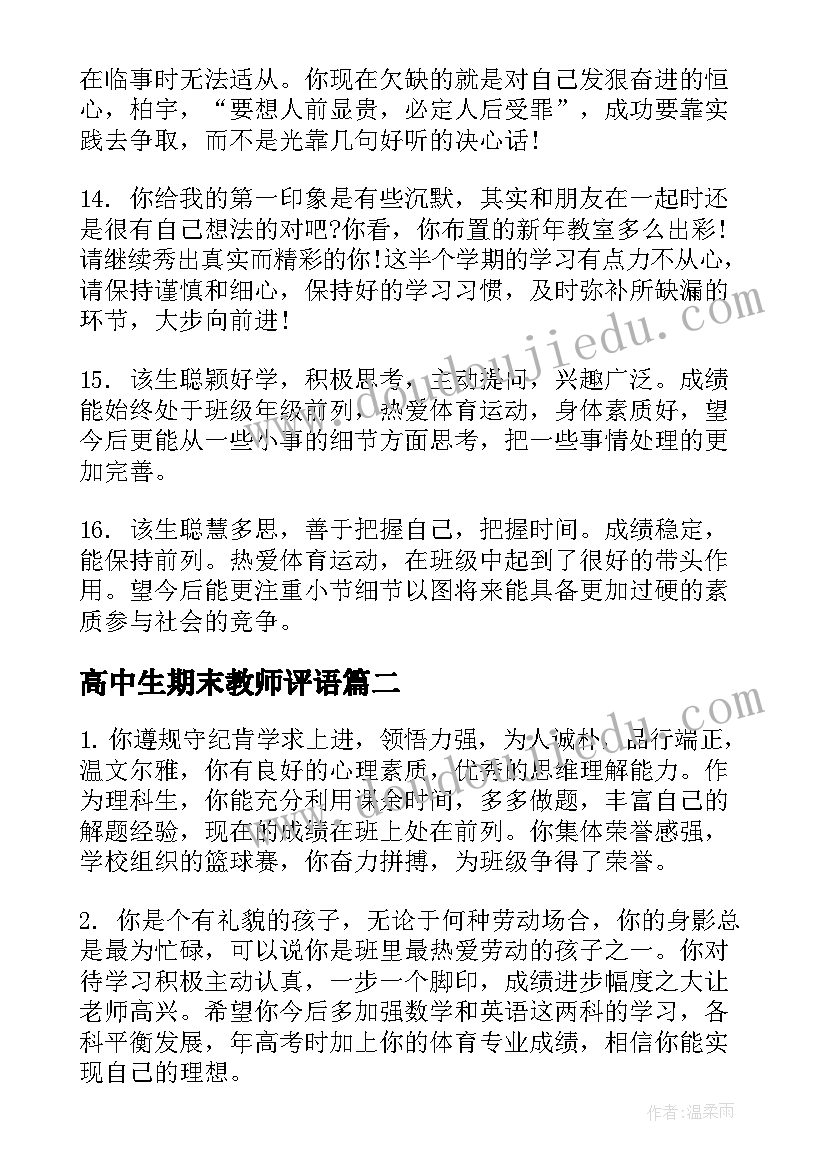 2023年高中生期末教师评语 高中生学期末班主任评语期末评语(优质19篇)