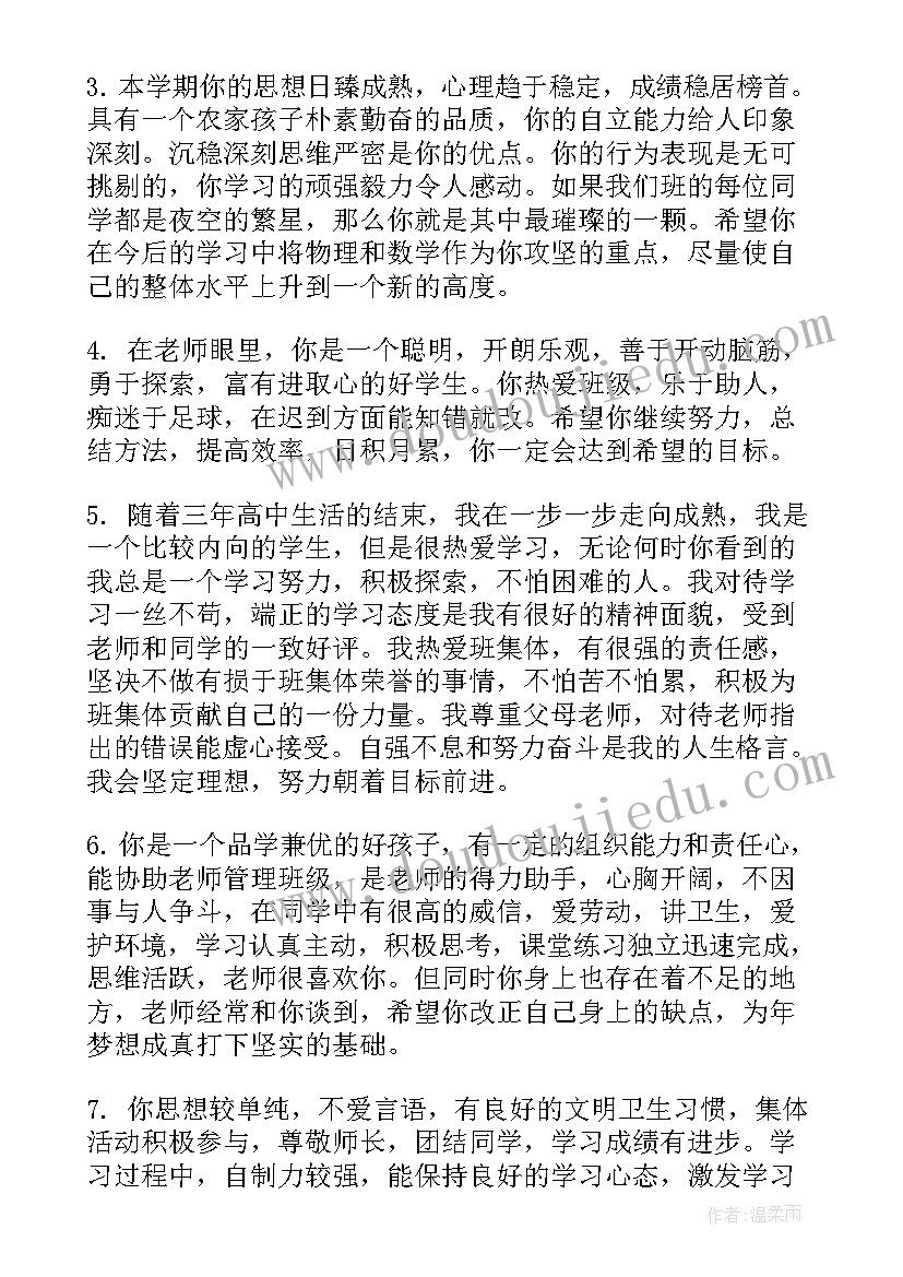 2023年高中生期末教师评语 高中生学期末班主任评语期末评语(优质19篇)