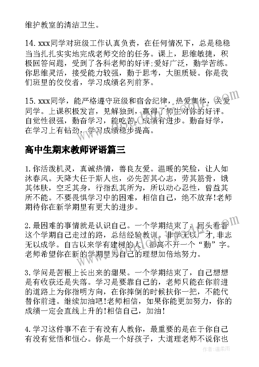 2023年高中生期末教师评语 高中生学期末班主任评语期末评语(优质19篇)