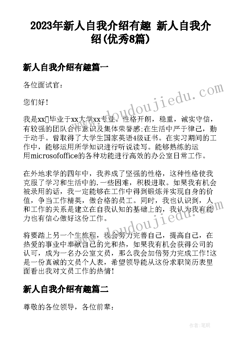 2023年新人自我介绍有趣 新人自我介绍(优秀8篇)