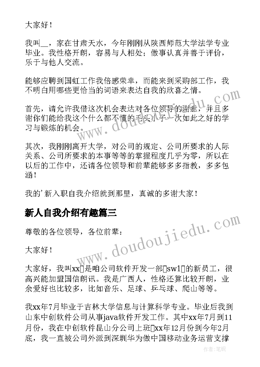 2023年新人自我介绍有趣 新人自我介绍(优秀8篇)