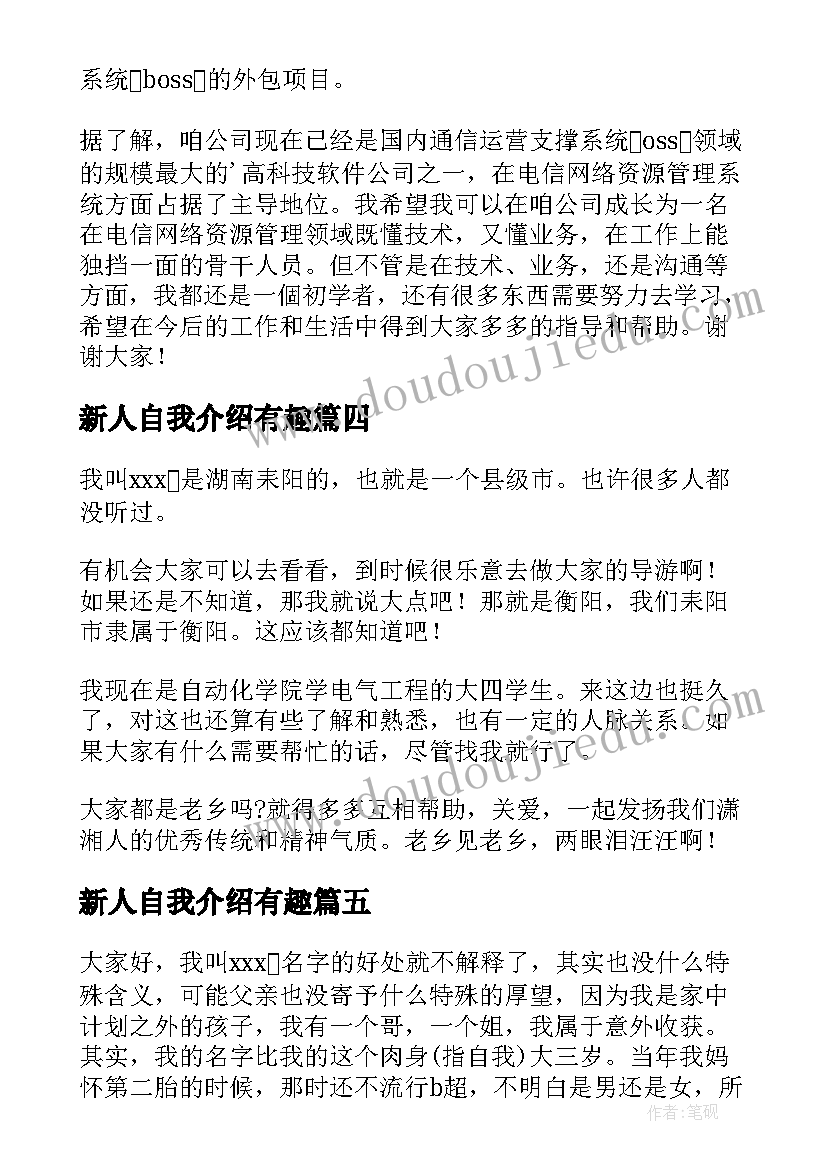 2023年新人自我介绍有趣 新人自我介绍(优秀8篇)