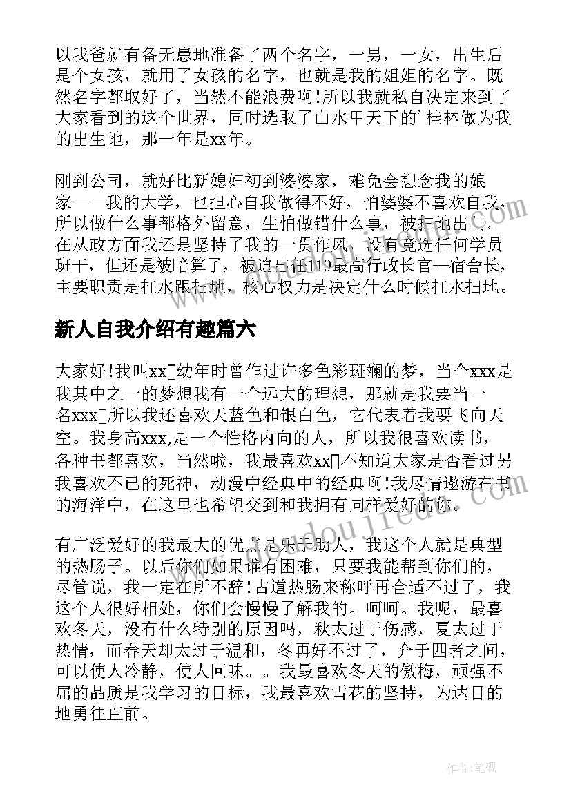 2023年新人自我介绍有趣 新人自我介绍(优秀8篇)