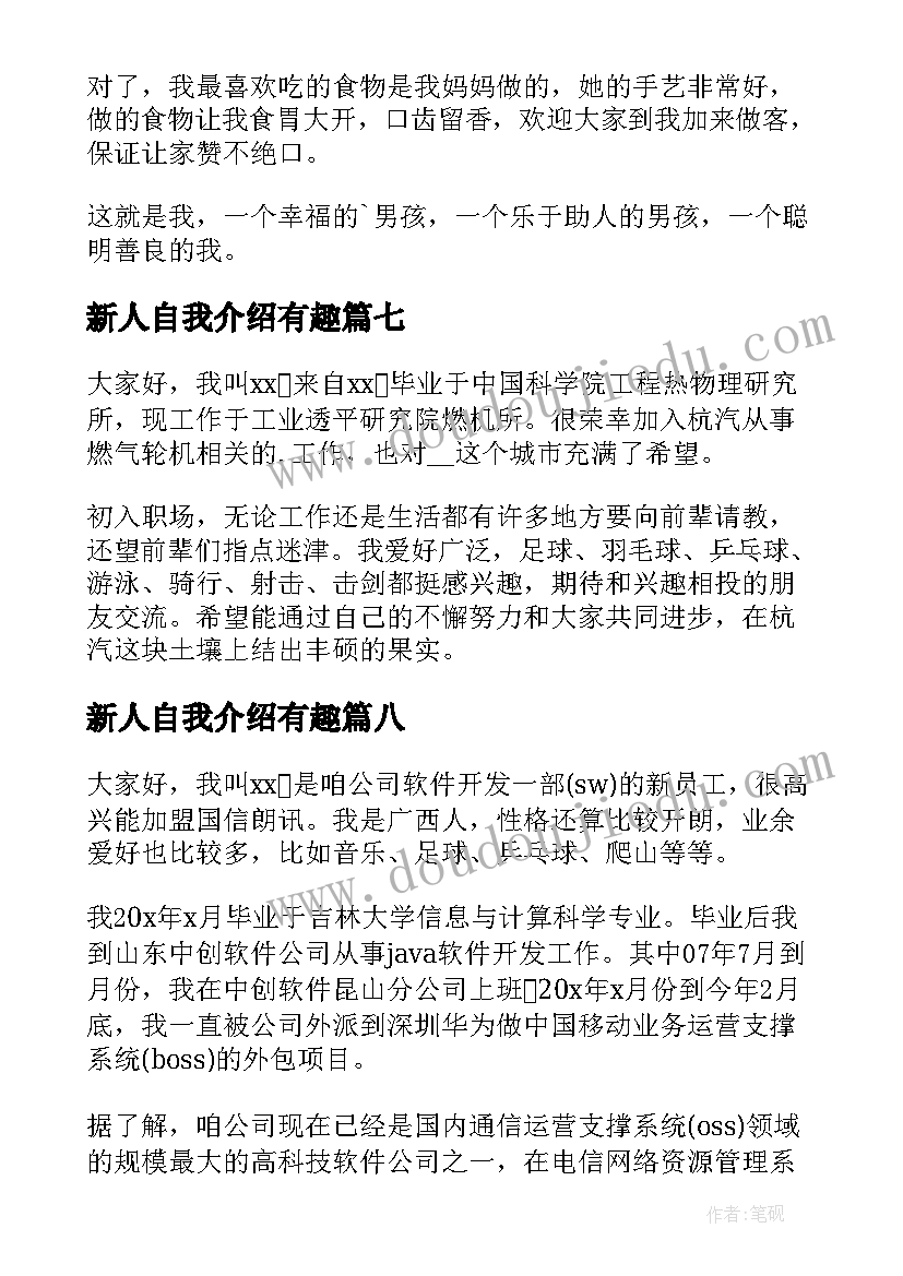 2023年新人自我介绍有趣 新人自我介绍(优秀8篇)