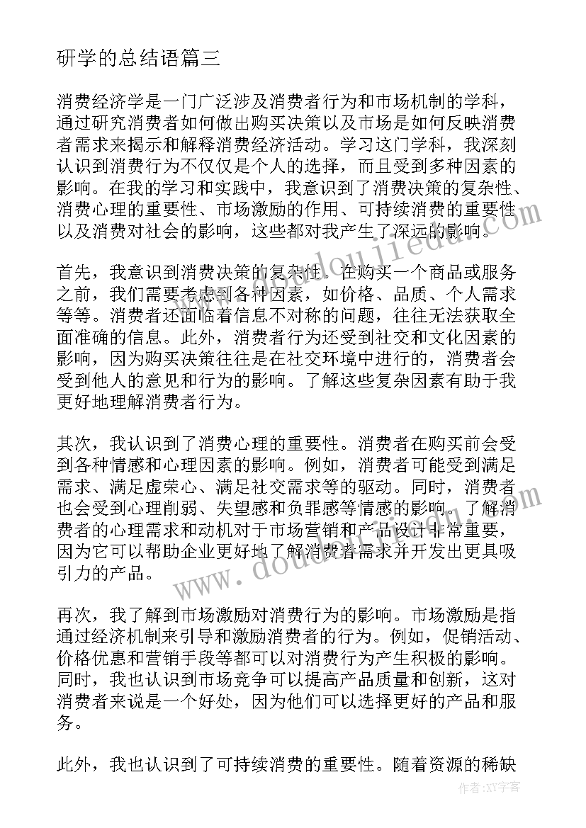 最新研学的总结语(大全14篇)